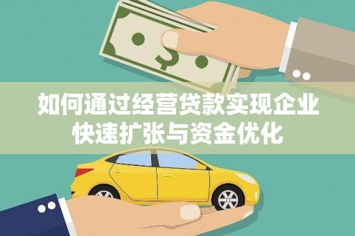 达仁如何通过经营贷款实现企业快速扩张与资金优化