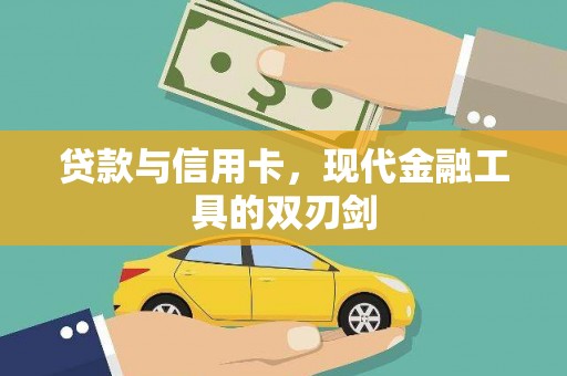 达仁贷款与信用卡，现代金融工具的双刃剑