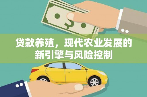 达仁贷款养殖，现代农业发展的新引擎与风险控制