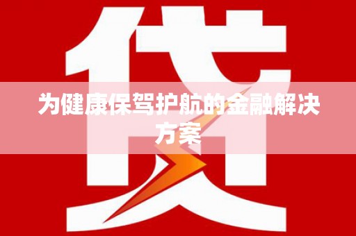 达仁为健康保驾护航的金融解决方案