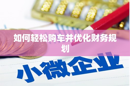 达仁如何轻松购车并优化财务规划