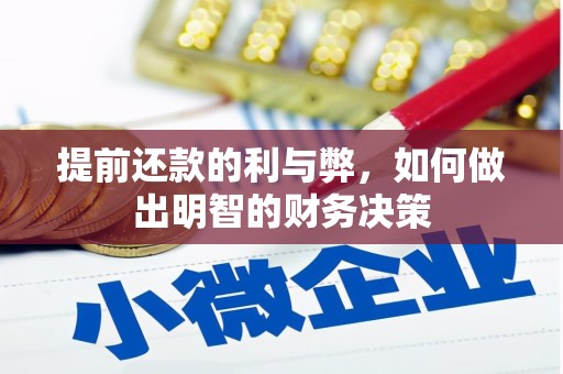 达仁提前还款的利与弊，如何做出明智的财务决策