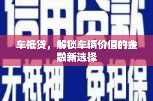 达仁车抵贷，解锁车辆价值的金融新选择