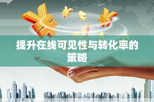 达仁提升在线可见性与转化率的策略