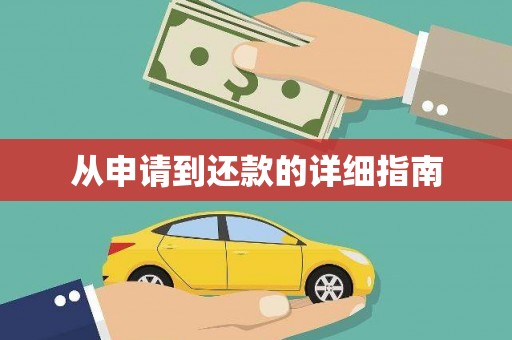 达仁从申请到还款的详细指南