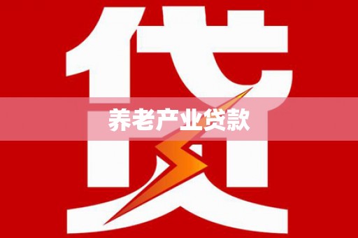 达仁养老产业贷款
