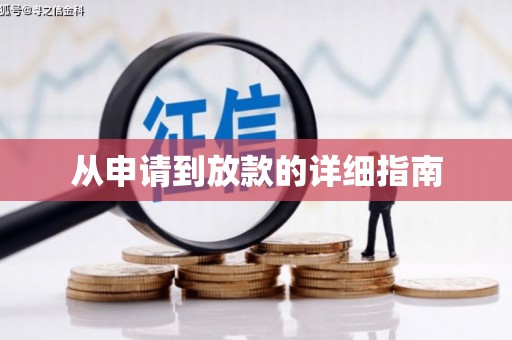 达仁从申请到放款的详细指南