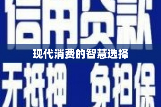 达仁现代消费的智慧选择