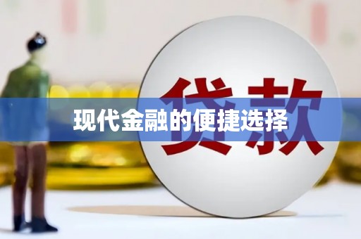 达仁现代金融的便捷选择