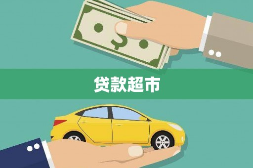 达仁贷款超市