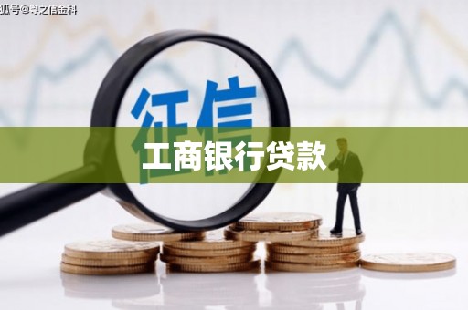 达仁工商银行贷款
