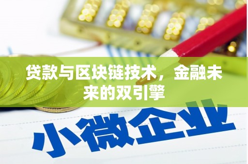 达仁贷款与区块链技术，金融未来的双引擎