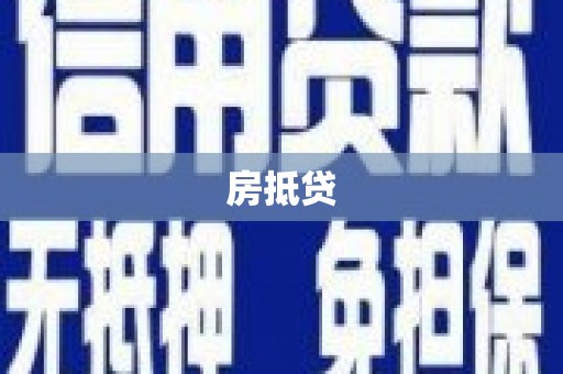 达仁房抵贷