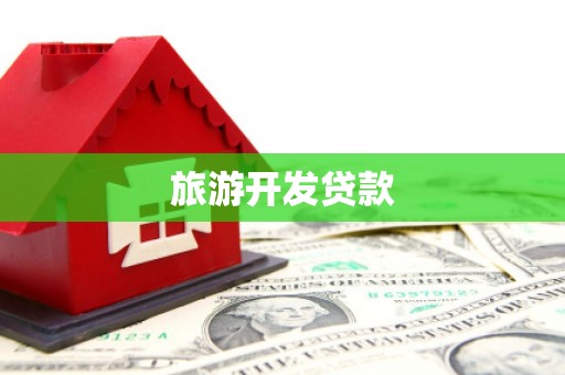 达仁旅游开发贷款