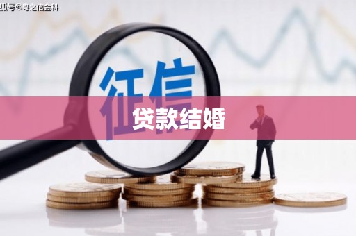 达仁贷款结婚