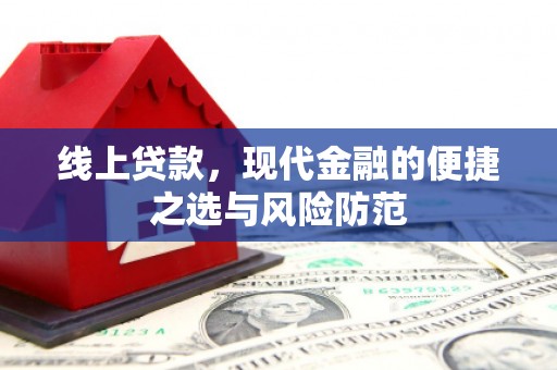 达仁线上贷款，现代金融的便捷之选与风险防范