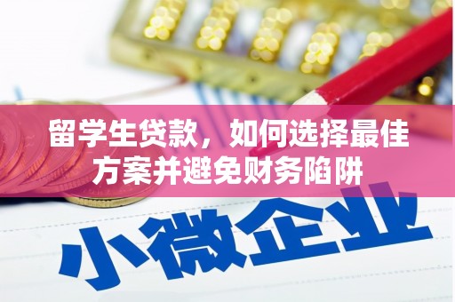达仁留学生贷款，如何选择最佳方案并避免财务陷阱