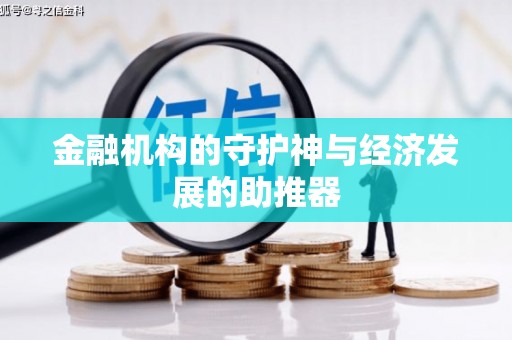 达仁金融机构的守护神与经济发展的助推器