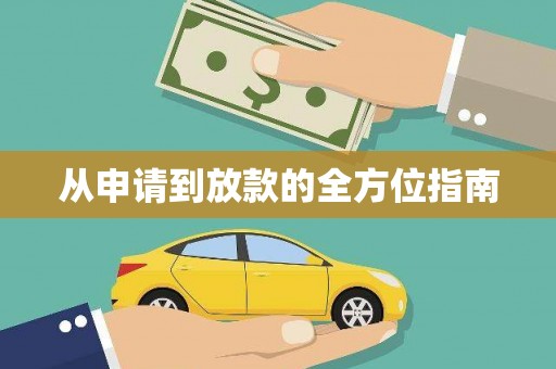 达仁从申请到放款的全方位指南