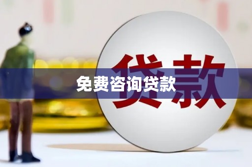 达仁免费咨询贷款
