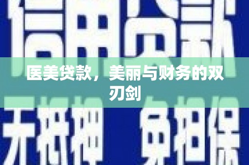 达仁医美贷款，美丽与财务的双刃剑