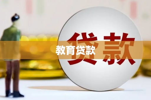 达仁教育贷款