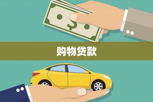 达仁购物贷款