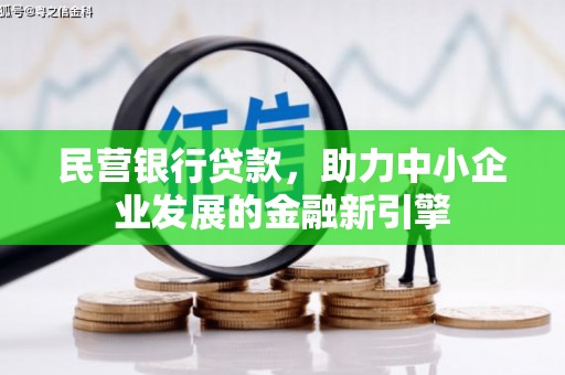 达仁民营银行贷款，助力中小企业发展的金融新引擎