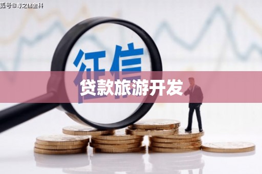 达仁贷款旅游开发