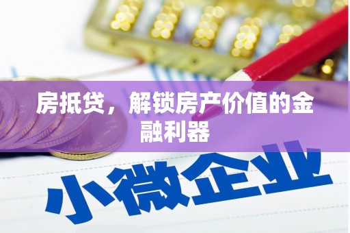达仁房抵贷，解锁房产价值的金融利器