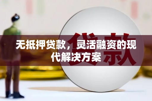 达仁无抵押贷款，灵活融资的现代解决方案