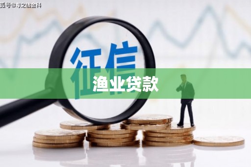 达仁渔业贷款
