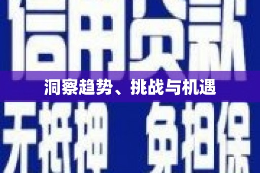 达仁洞察趋势、挑战与机遇