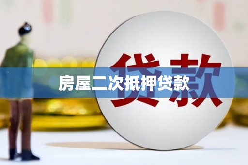 达仁房屋二次抵押贷款