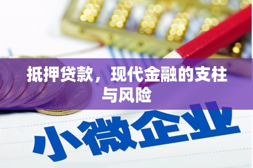 达仁抵押贷款，现代金融的支柱与风险