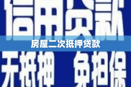 达仁房屋二次抵押贷款