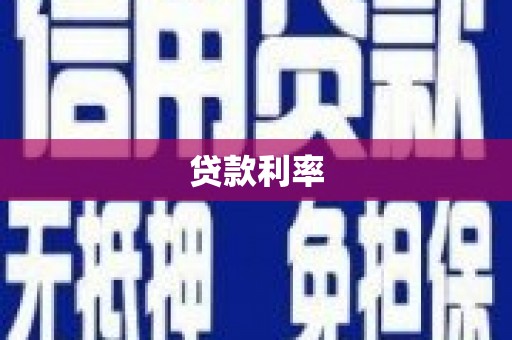 达仁贷款利率