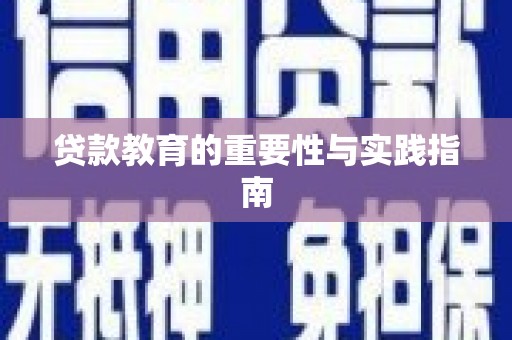 达仁贷款教育的重要性与实践指南