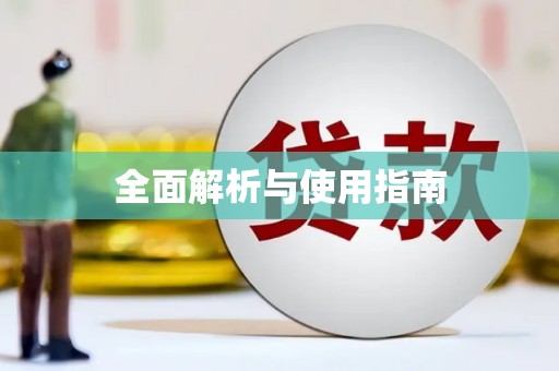 达仁全面解析与使用指南