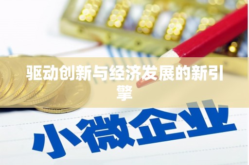 达仁驱动创新与经济发展的新引擎