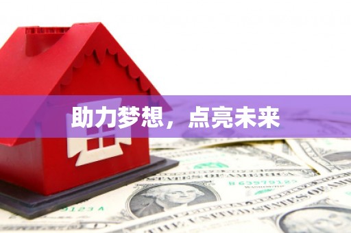 达仁助力梦想，点亮未来