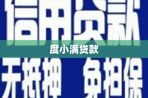 达仁度小满贷款