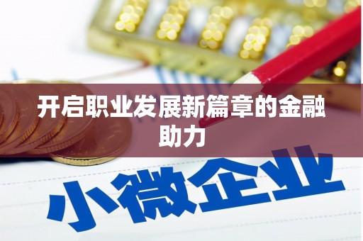 达仁开启职业发展新篇章的金融助力