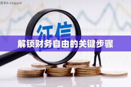 达仁解锁财务自由的关键步骤