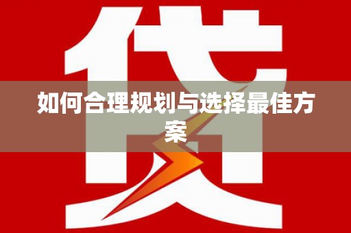 达仁如何合理规划与选择最佳方案
