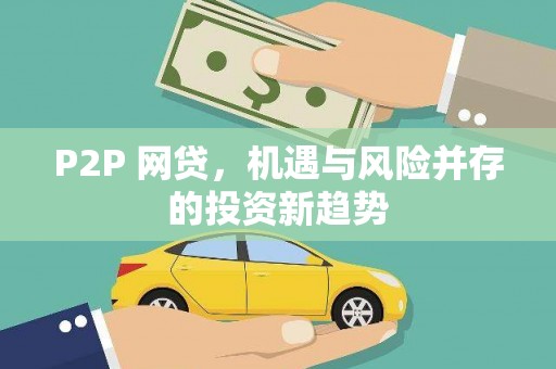 达仁P2P 网贷，机遇与风险并存的投资新趋势
