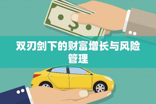 达仁双刃剑下的财富增长与风险管理