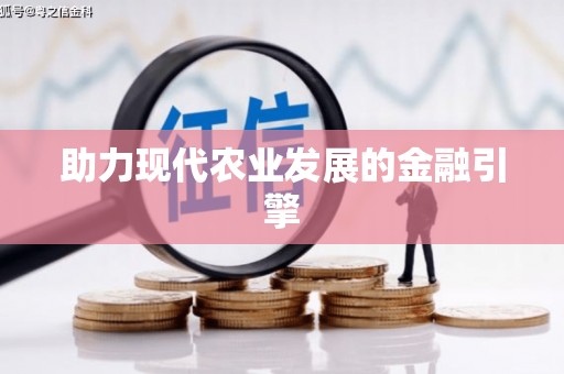 达仁助力现代农业发展的金融引擎