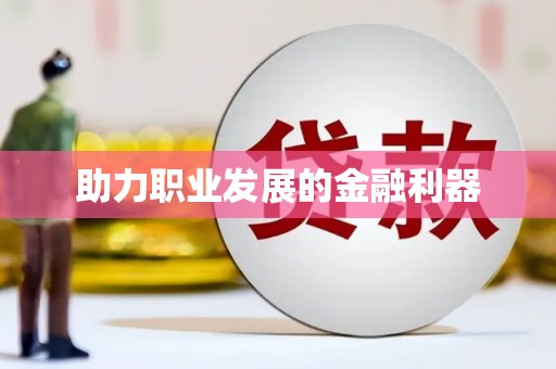 达仁助力职业发展的金融利器