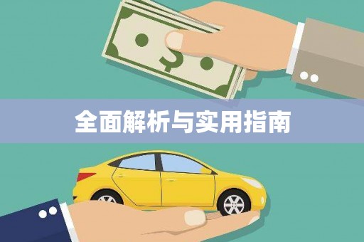 达仁全面解析与实用指南